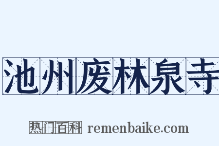 池州废林泉寺是什么意思的图片
